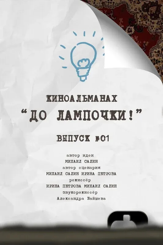 Before the Light Bulb! (TRAILER)
