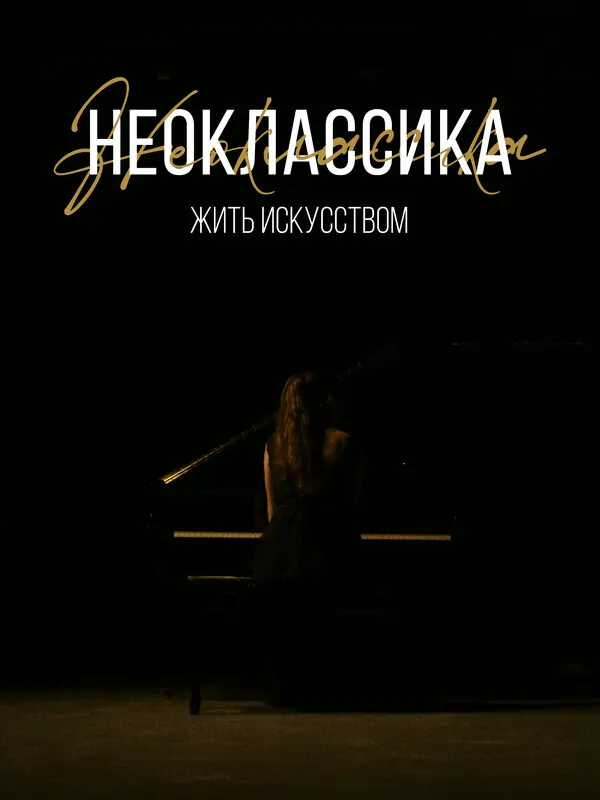 Neoclassical. Live by art (TRAILER)