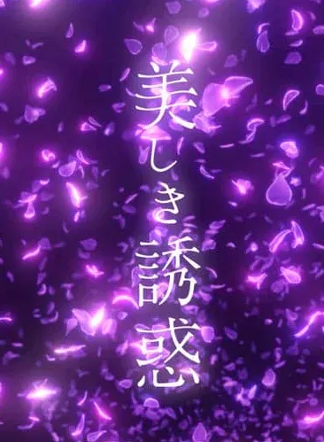 Beautiful Lure*